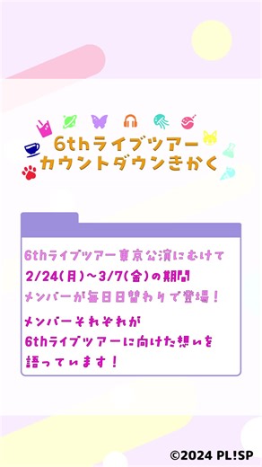 6thライブツアー カウントダウン！東京公演まであと4日✨