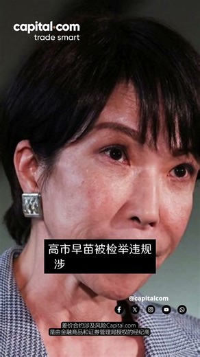 高市早苗被举报