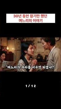 #part1-2 30년 동안 참기만 했던 며느리의 이야기