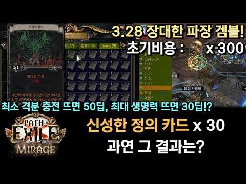 [POE 3.28] Grand Wave Gamble! Gamble Chapter 30 of Divine Justice! What will the result be? (Mini...