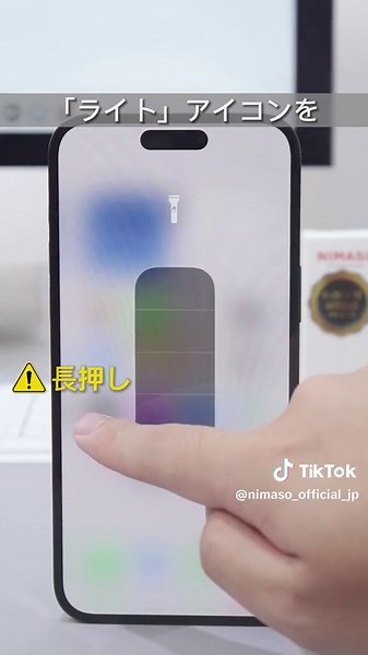 【Nimaso】iPhoneでLEDライト懐中電灯を点灯する・消し方！ #nimaso #iPhoneカメラ トーチ #iphone15