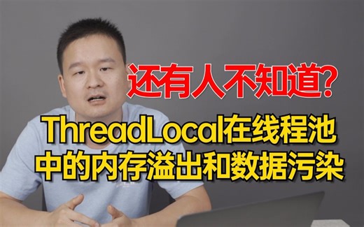 还有人不知道ThreadLocal在线程池中的内存溢出和数据污染？3分钟详细讲解内存溢出与内存泄漏