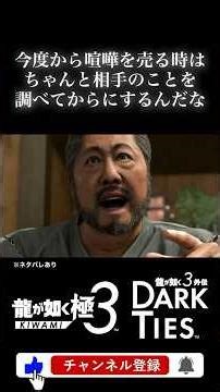 名前すら知らなかったのかよwww #龍が如く極3 #龍が如く #shorts