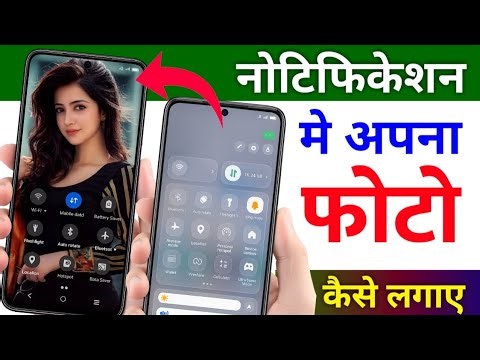 Notification Panal Main Photo Kaise lagaye || Set Photo Mobile Notification || Mobile setting 