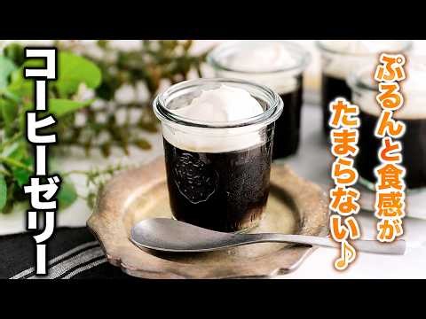 【コーヒーゼリー】ゼラチンで作る！ぷるんと食感がたまらない♪