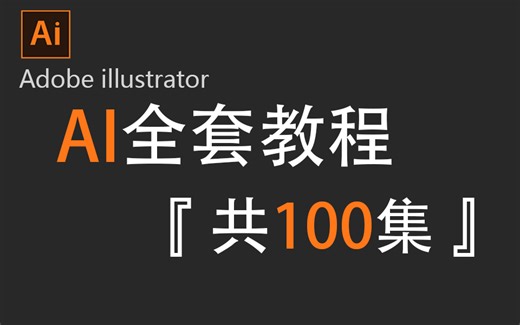 【AI教程】全网最良心最全的AI全套100集零基础到精通教程！基础软件 实用技巧教程