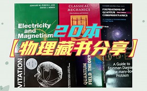 【书籍分享】物理专业相关书籍分享|出租房里跟我一起的书籍（中文英文版都有）