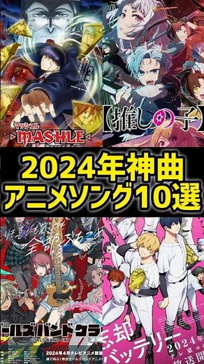 2024年神曲アニメソング10選！①【マッシュル、推しの子、ガルクラ、忘却バッテリー】#shorts #anime #アニメ #アニソン