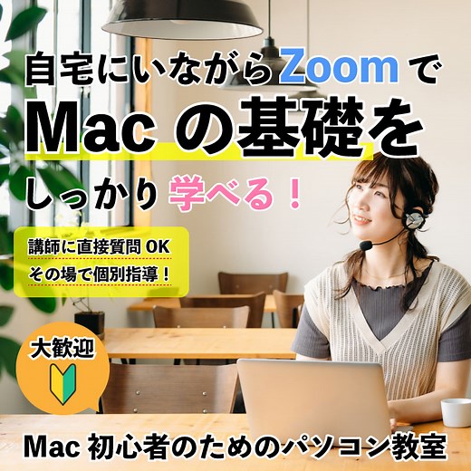 パソコン教室｜Mac(マック)講座｜初心者でも安心