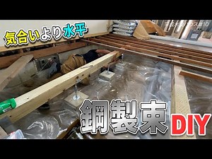 [DIY Steel Beams] Make the floor perfectly level! Reconstructing the underfloor space with steel ...