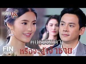 Fin Special | Using work as a front to climb the social ladder | Phloeng Naree EP.12 | Ch3Thailand