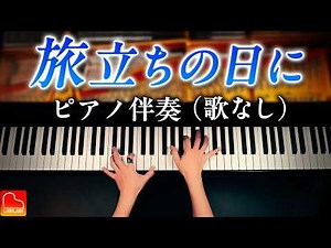 旅立ちの日に｜【伴奏のみ】ピアノ伴奏（歌なし）｜歌の練習用｜合唱・卒業ソング｜CANACANA
