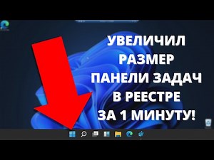 Как ПРОСТО и БЫСТРО изменить размер и увеличить панель задач Windows 11?