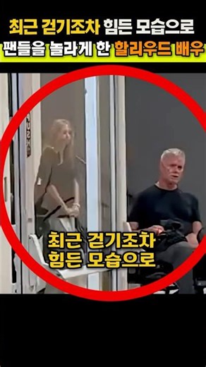 최근 걷기조차 힘든 모습으로 완전히 달라져 팬들을 놀라게 한 헐리우드 배우