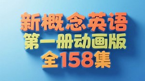 新概念英语第一册动画版丨全158集 告别枯燥背课文！动画化拆解知识点，零基础也能轻松入门。158集干货拉满，每天10分钟，搞定英语基础～戳合集追更，一起无痛学