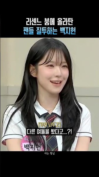 리센느 붐에 올라탄 팬들 질투하는 백지헌