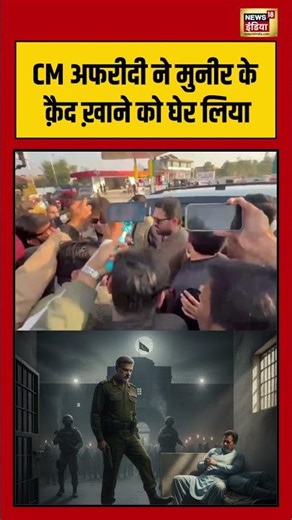 CM अफरीदी ने मुनीर के क़ैद ख़ाने को घेर लिया | #breakingnews #imrankhandeath #pakistannews