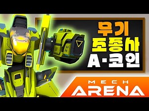 메크 아레나 공략🤖Mech Arena 초보자용🤖2025년 무기 획득 방법 【Mech Arena Beginners Guide】