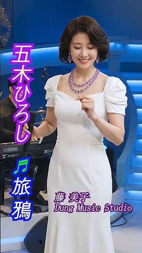 演歌 ♬ 旅鴉 | 原唱 五木ひろし | 出演 藤 美子| 🎤 新カラオケ #演歌 #五木ひろし