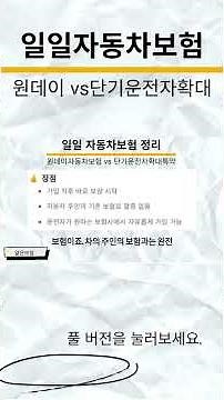 “일일 자동차보험 완전정리!" #일일자동차보험 #원데이자동차보험 #단기운전자확대특약