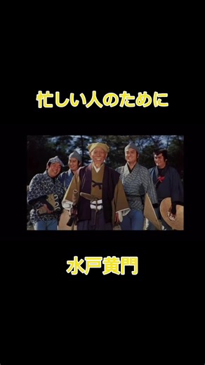 忙しい人のための水戸黄門の替え歌おすすめ