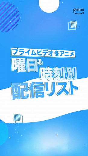 冬アニメ新着エピソード配信リスト｜プライムビデオ