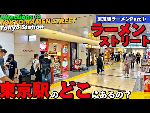 🍜【4K】東京駅のラーメン①【ラーメンストリートへの行き方|場所どこ？|みそきん|六厘舎|東京駅八重洲地下街】Directions to TOKYO RAMEN Street.Tokyo travel