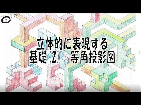 中学校美術 立体的に表現する２ 等角投影図