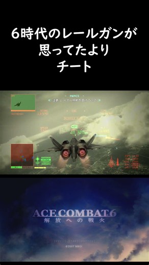 【エースコンバット6】６のレールガンがチートすぎた #acecombat #エースコンバット