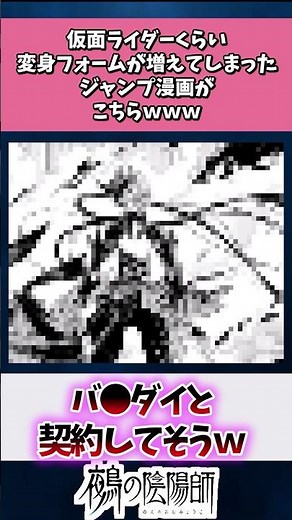 仮面ライダーくらい変身フォームが増えてしまったジャンプ漫画がこちらwww#鵺の陰陽師