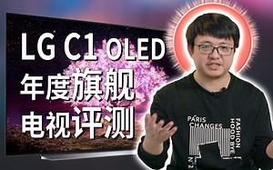 「小包评测」年度最佳游戏电视？LG C1 OLED电视评测