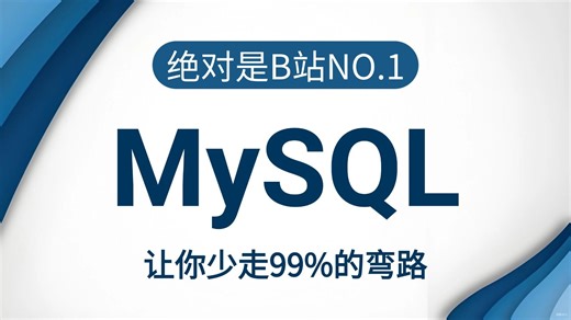 【吊打付费】MySQL数据分析零基础小白必看！从入门到精通，由浅入深讲解（全程干货）