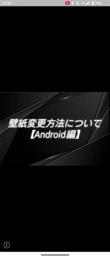 Android 壁紙変更方法について