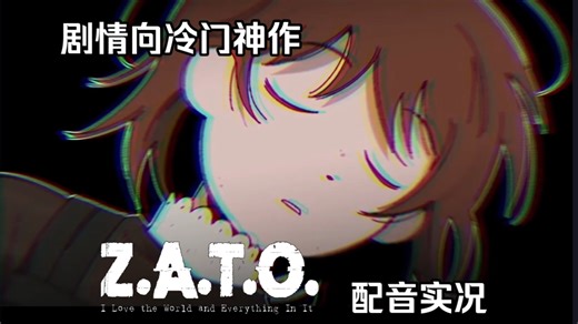 电波系佳作 - 《Z.A.T.O.》完整流程实况解说【更新至p2】
