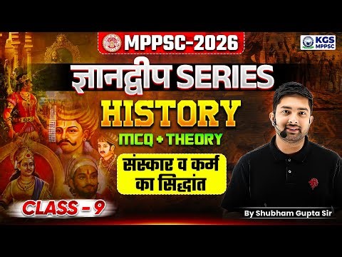 MPPSC 2026 History | MCQ + Theory | Class-9 | MPPSC संस्कार व कर्म का सिद्धांत | Shubham Gupta Sir