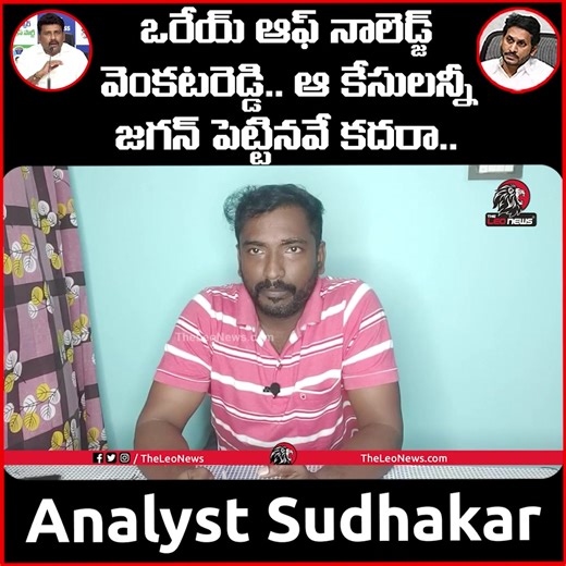 Analyst Sudhakar Challange To YCP Venkat Reddy | YS Jagan #analystsudhakar #cmchandrababu #ysjagan #ycpvenkatreddy #ycpvstdp #ycp #tdp | The Leo News