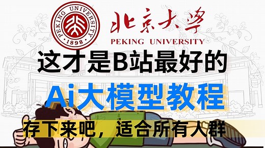 【全748集】目前B站最全最细的AI大模型零基础全套教程，2025最新版，包含所有干货！七天就能从小白到大神！少走99%的弯路！存下吧！很难找全的！