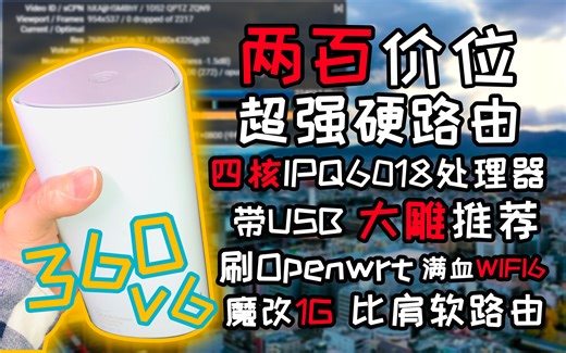 【路由器】两百价位超高性价比！大雕认证超强硬路由！360V6软刷Openwrt、大分区、uboot，魔改1G大内存，性能直追软路由！