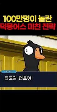 100만명이 놀라버린 덕몽어스 미친 전략ㄷㄷ
