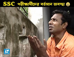 11M views · 234K reactions | SSC পরীক্ষার্থীদের বর্তমান অবস্থা  | Laser Vision Limited | Facebook