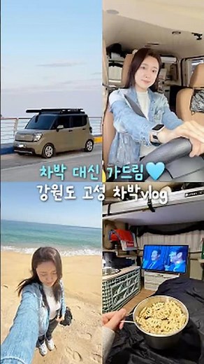 Instead of car camping, I’m going to Goseong, Gangwon-do🩵