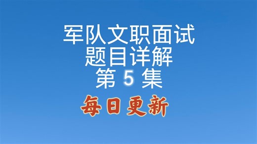 第5集丨军队文职面试题目解析（每日一题）