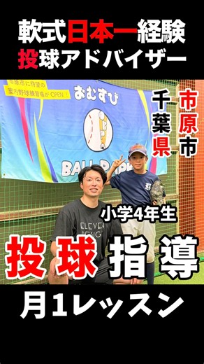 たった1ヶ月で急に不調に!?小4投手のコントロール難をその場で即効修正した神ドリル #少年野球 #投手指導 #バイオメカニクス
