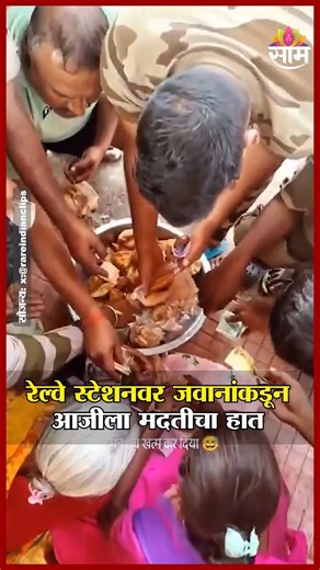 SaamTvNews on Instagram: "भारतीय जवानांनी रेल्वे स्टेशनवरील आजीकडून विकत घेतले सर्व समोसे | Indian Army kindness vc: x:@rareindianclips A heartwarming moment from an Indian railway station is winning hearts on social media. Indian Army soldiers were seen buying all the homemade samosas from an elderly grandmother who was selling them at the station. The gesture not only brought a smile to her face but also showcased the compassion, humility, and humanity of our brave soldiers. This simple act of