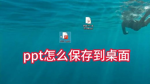 ppt怎么保存到桌面