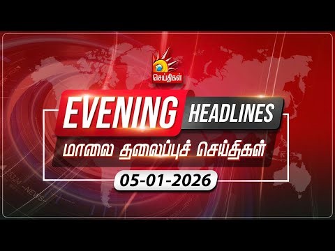 மாலை தலைப்புச்செய்திகள் | 05.01.2026 | Evening Headlines | CM MK Stalin | Tamil Nadu | DMK