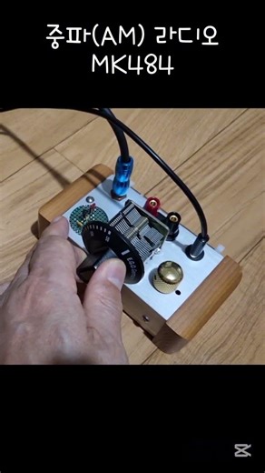 MK484 IC 사용 중파(AM) 라디오
