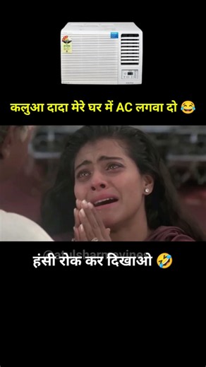 मेरे घर में AC लगवा दो कलुआ दादा 😂 ft. Ishq movie funny dubbing 🤣 #shorts #funny #youtubeshorts
