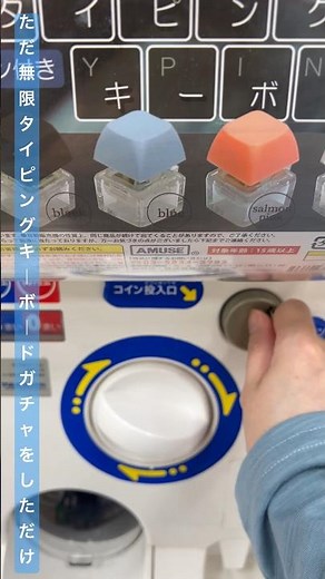 ただ無限タイピングキーボードガチャをしただけのショート動画 #shorts #無限タイピングキーボード #キーボード #カプセルトイ #ガチャガチャ #ガシャポン