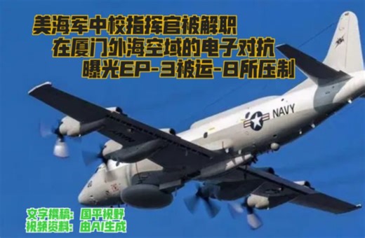 美海军中校被解职，在电子对抗中处于下风，中方机载雷达性能领先